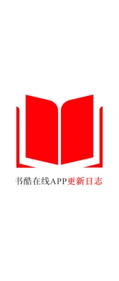 三亚市[安卓APK] 书酷在线APP更新日志（最新版本：v2.0.1125）